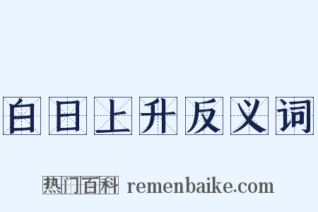 白日上升反义词是什么意思的图片